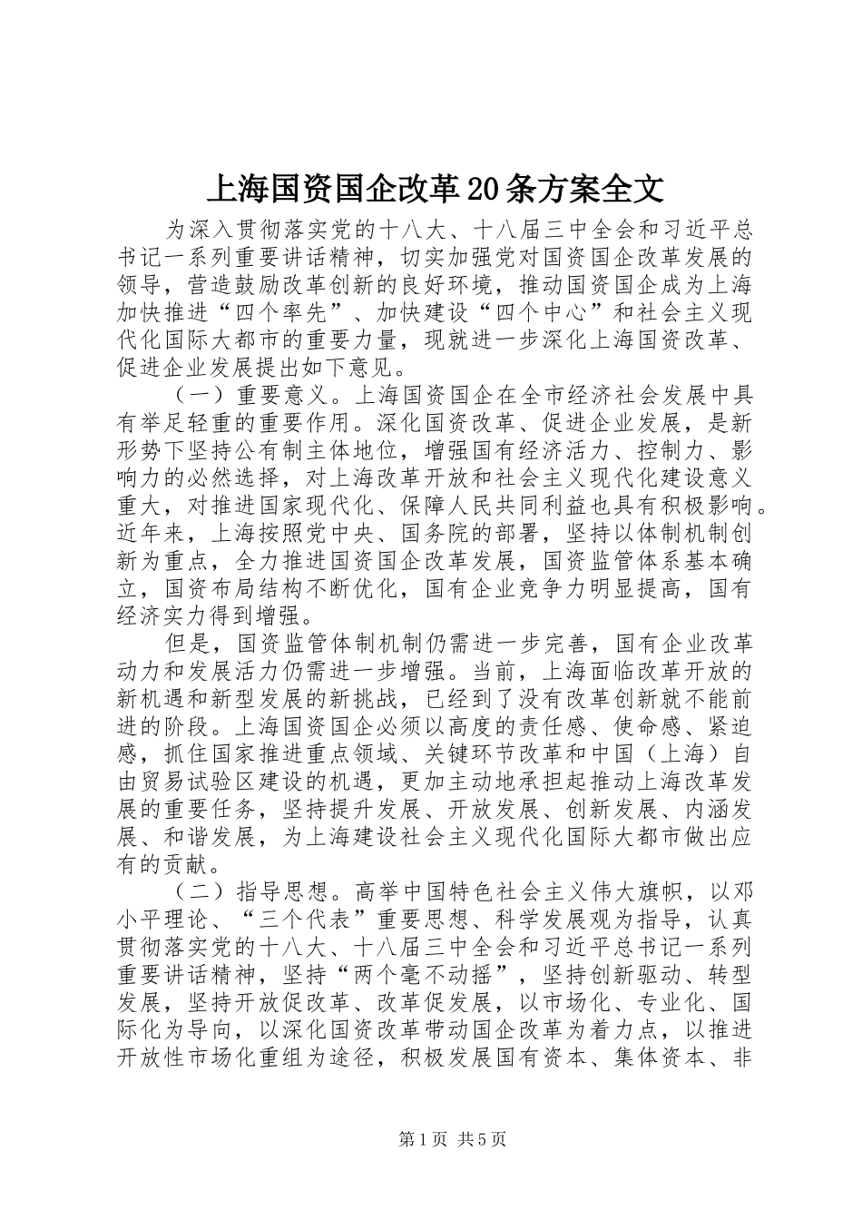 上海国资国企改革20条方案全文_第1页