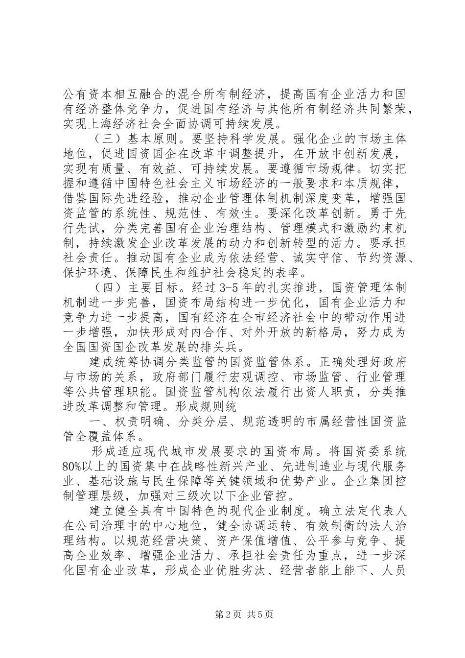 上海国资国企改革20条方案全文_第2页