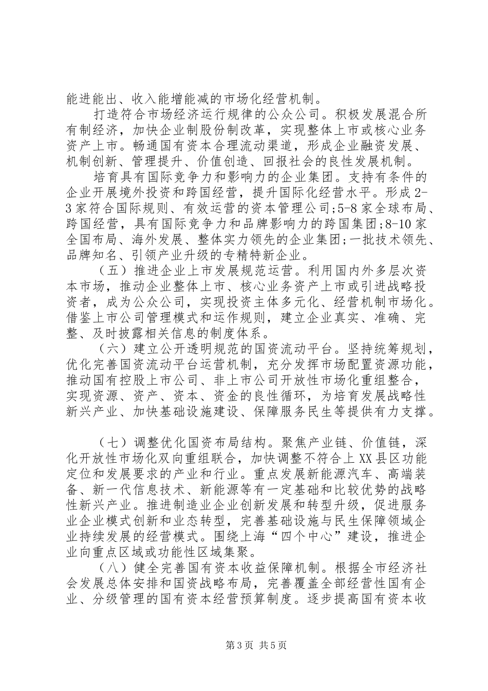 上海国资国企改革20条方案全文_第3页