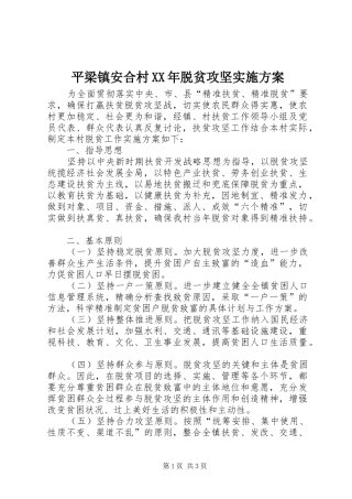 平梁镇安合村XX年脱贫攻坚实施方案