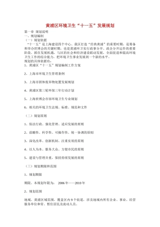 黄浦区环境卫生“十一五”发展规划( 26)