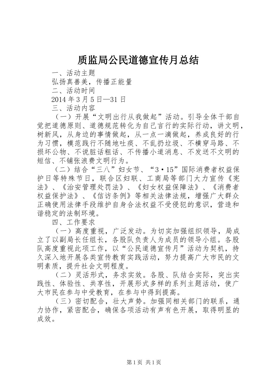 质监局公民道德宣传月总结_第1页