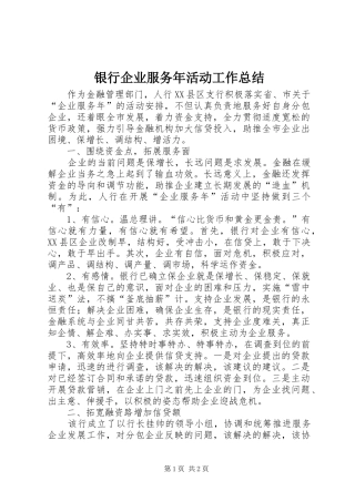 银行企业服务年活动工作总结
