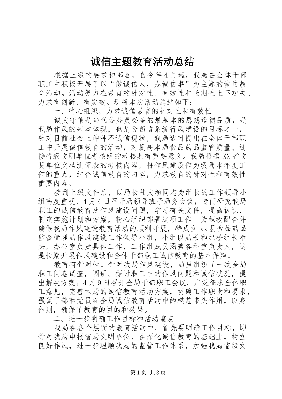 诚信主题教育活动总结_第1页