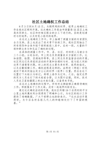 社区土地确权工作总结