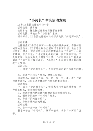 “小河长”中队活动实施方案