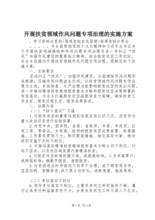 开展扶贫领域作风问题专项治理的方案