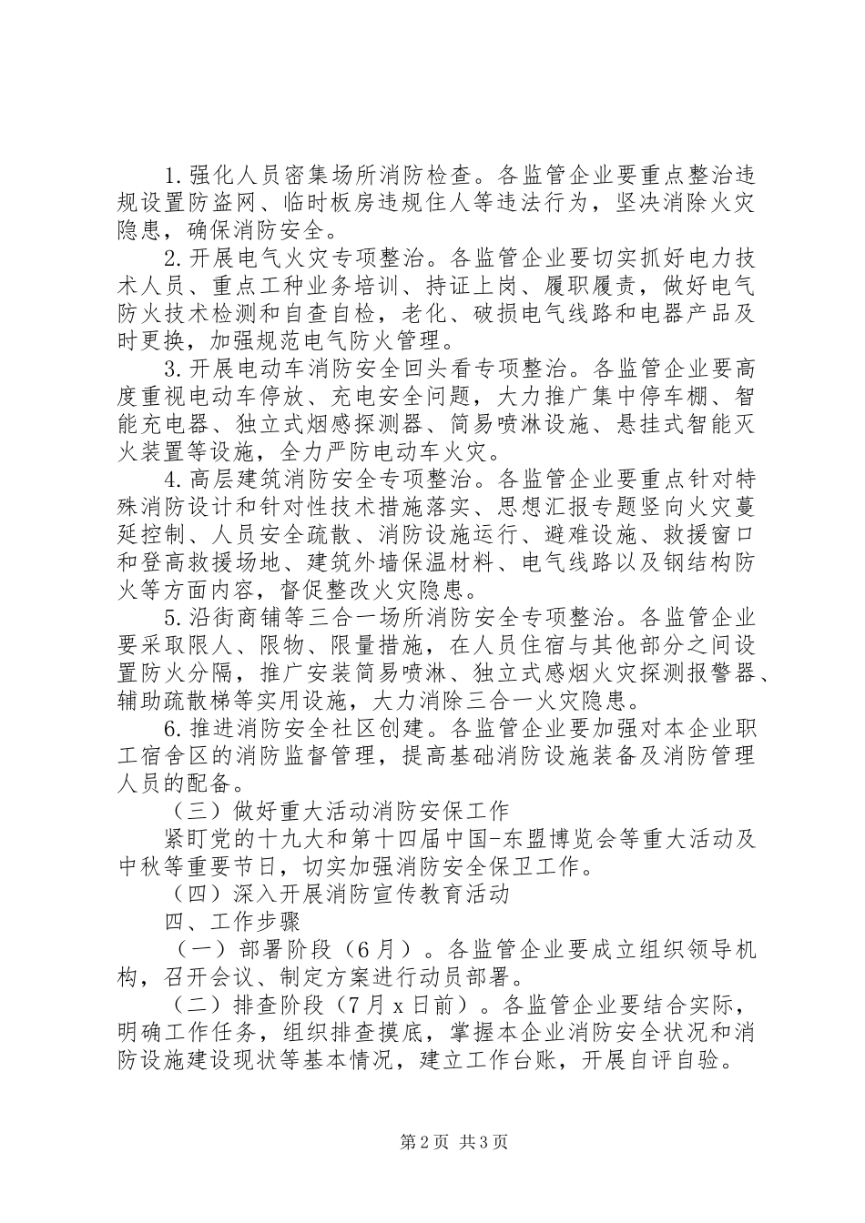 某国资委夏季消防检查工作方案_第2页