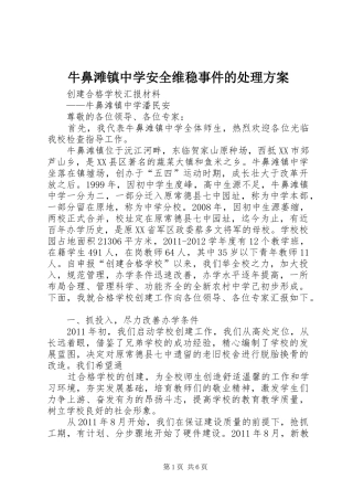 牛鼻滩镇中学安全维稳事件的处理实施方案
