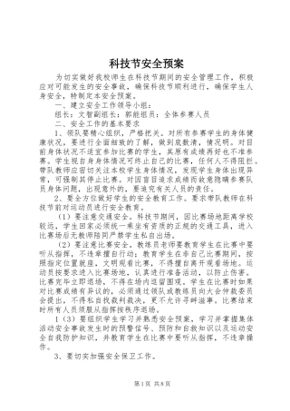 科技节安全应急预案