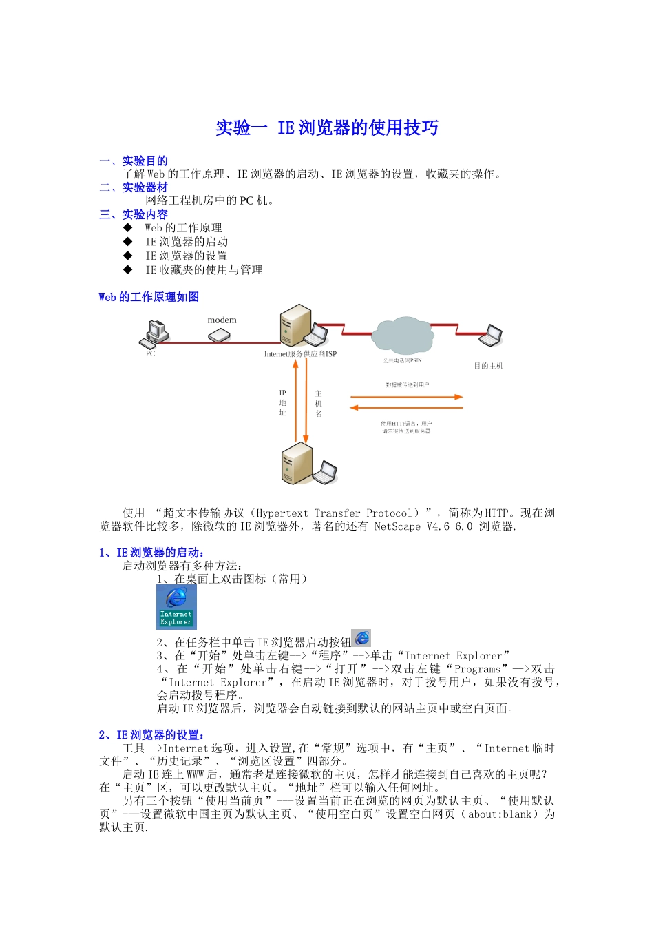 实验一 IE浏览器的使用技巧_第1页