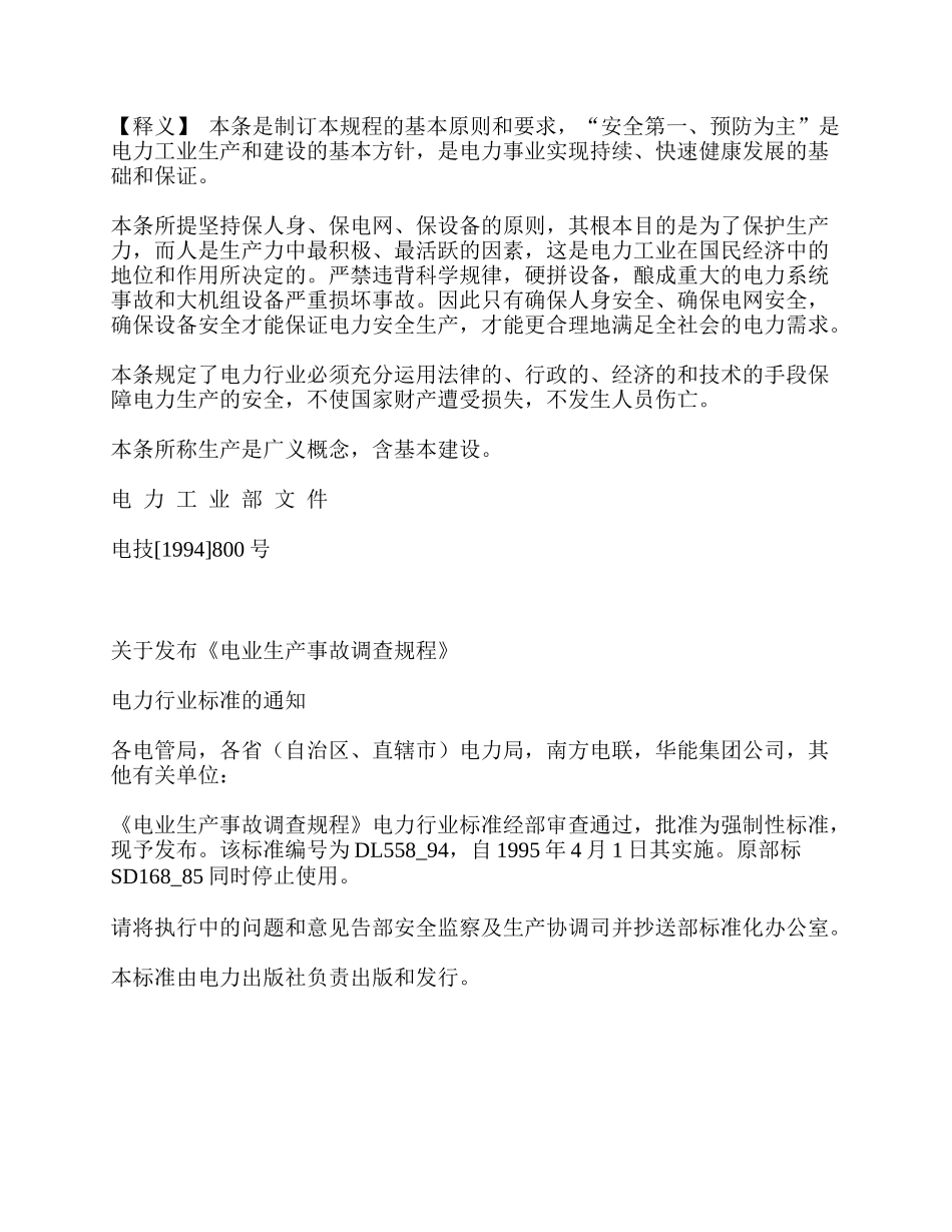 电业生产事故调查规程(1)_第1页