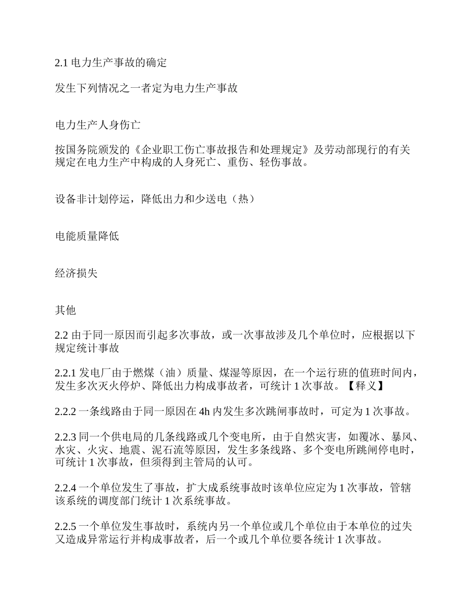 电业生产事故调查规程(1)_第3页