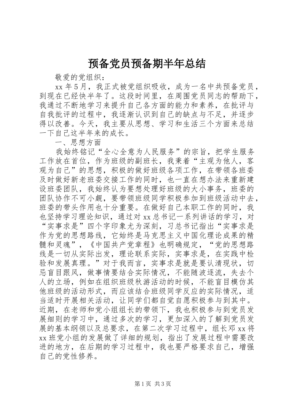 预备党员预备期半年总结_第1页