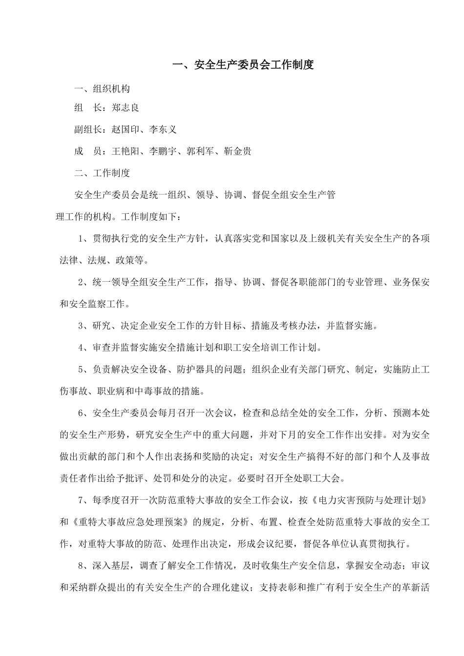 电力工程有限责任公司安全生产标准化制度汇编_第1页