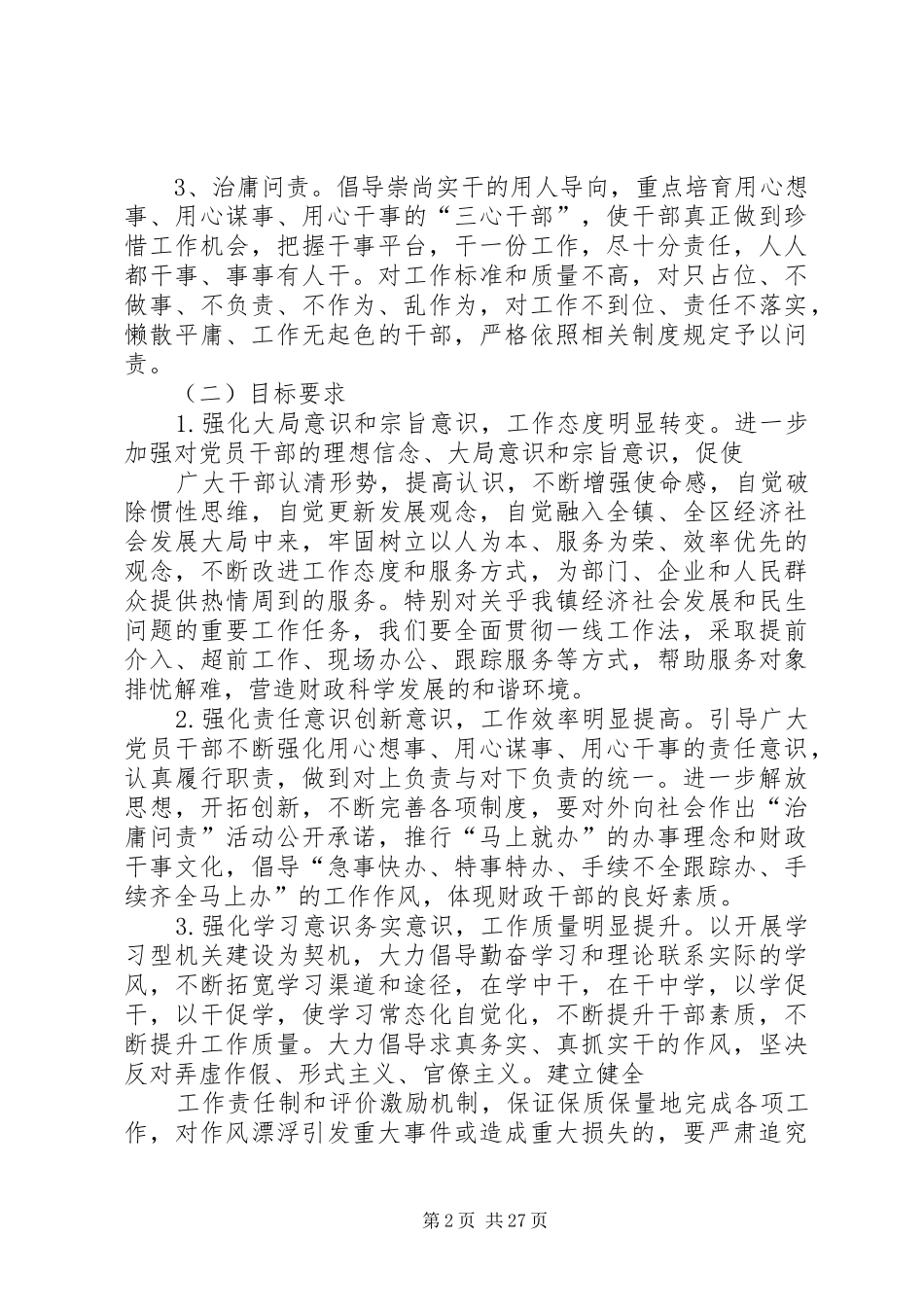 法泗财政所治庸问责工作方案[范文大全]_第2页