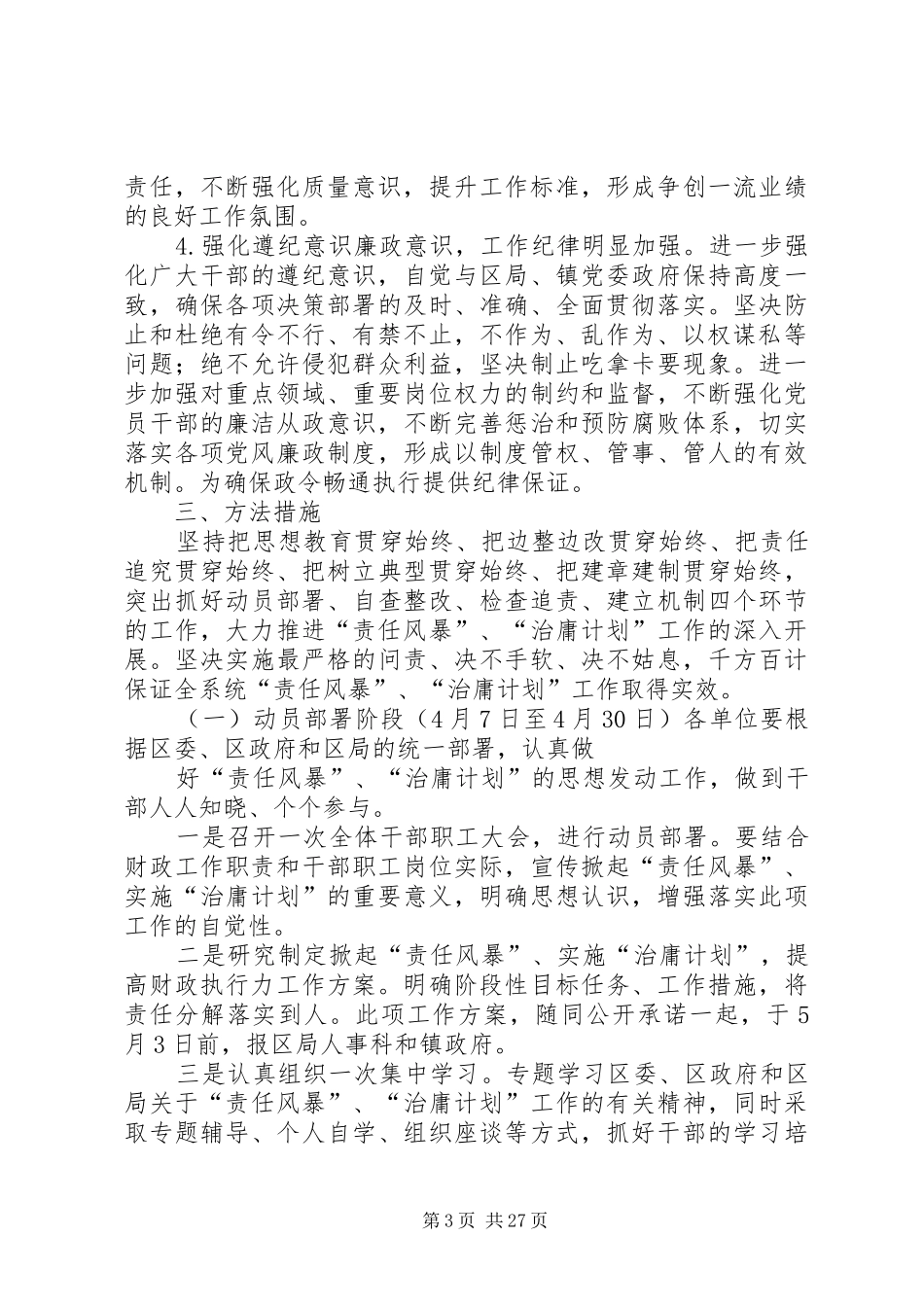 法泗财政所治庸问责工作方案[范文大全]_第3页