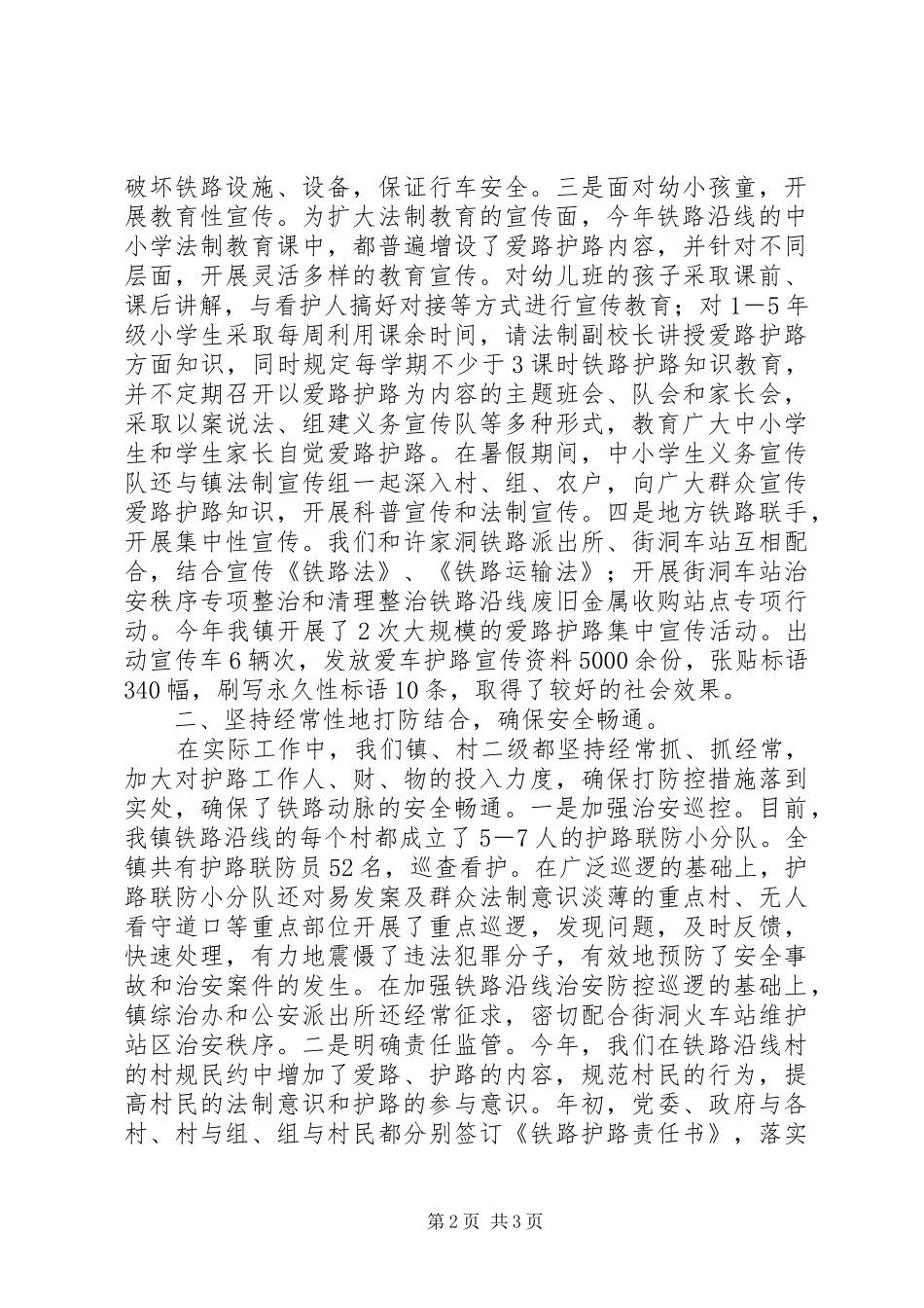 镇XX年铁路护路工作总结_第2页