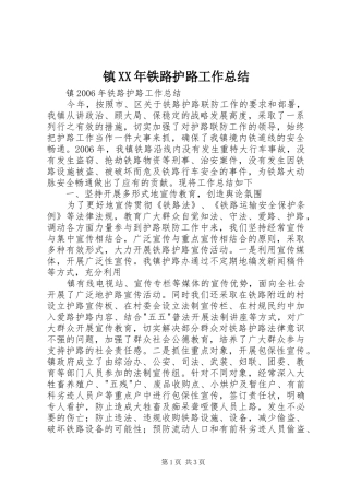 镇XX年铁路护路工作总结