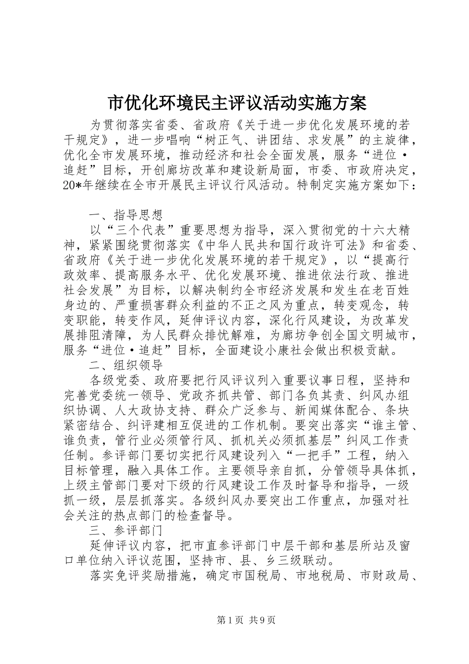 市优化环境民主评议活动方案_第1页
