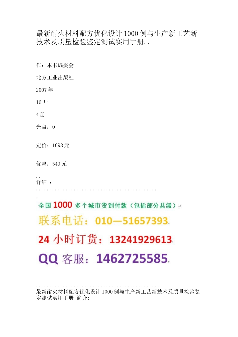 最新耐火材料配方优化设计1000例与生产新工艺新技术及质量检验鉴定_第1页