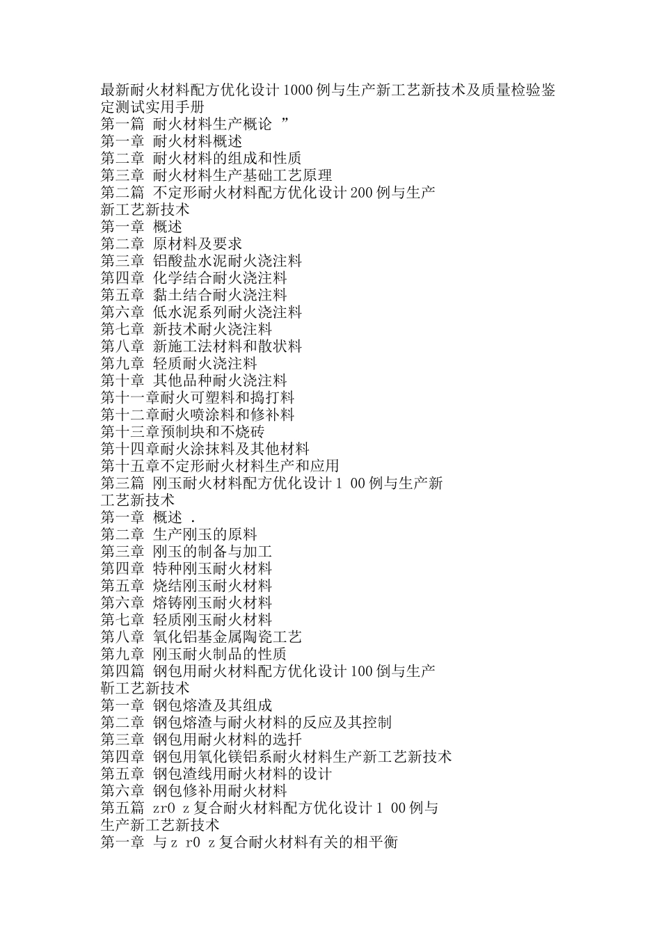 最新耐火材料配方优化设计1000例与生产新工艺新技术及质量检验鉴定_第2页