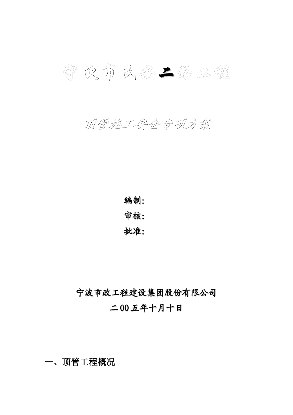 顶管安全方案_第1页