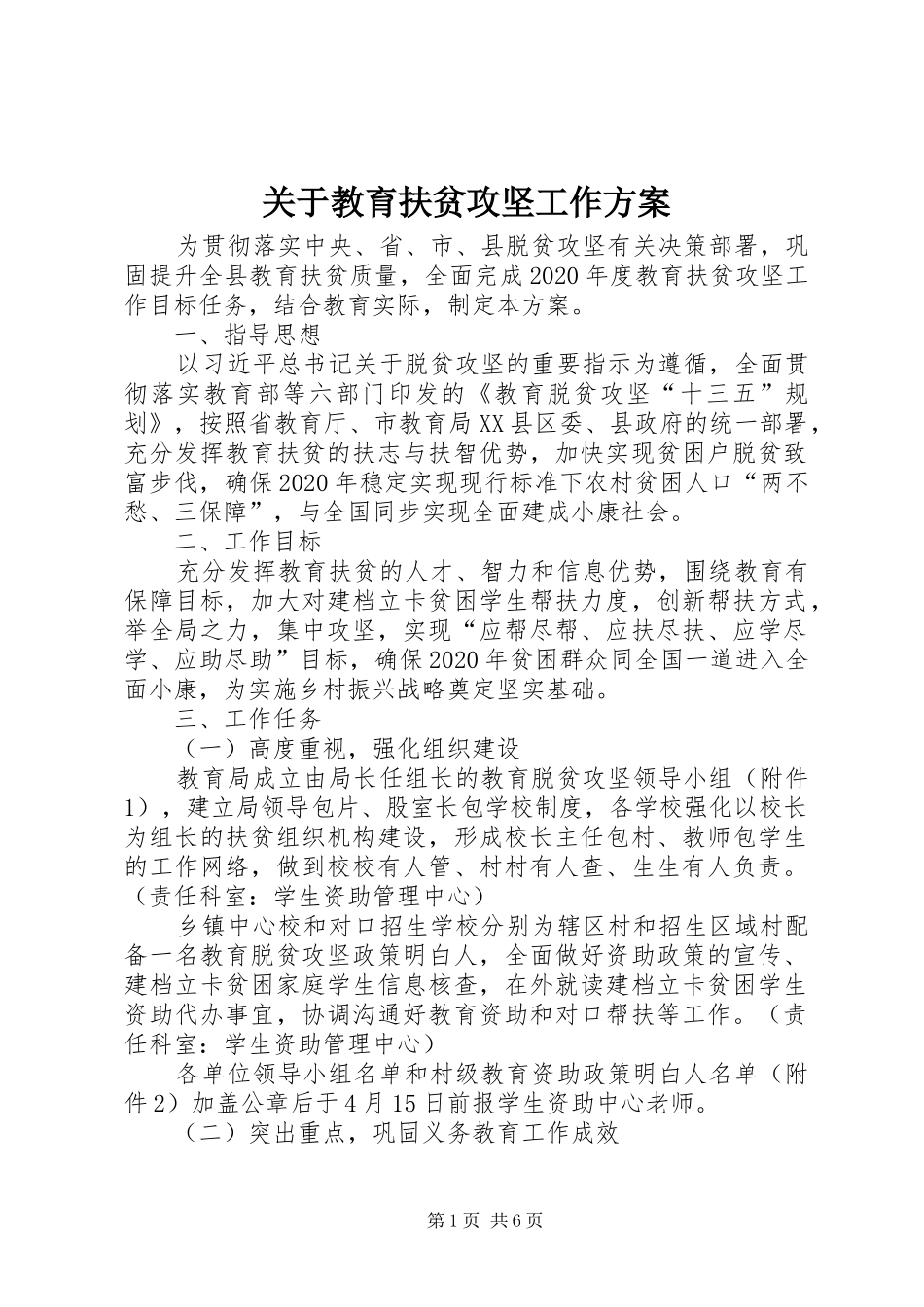 关于教育扶贫攻坚工作实施方案_第1页