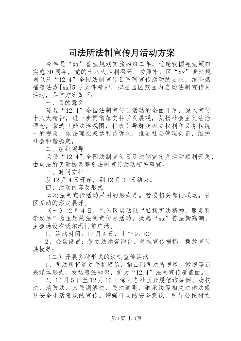 司法所法制宣传月活动实施方案_第1页