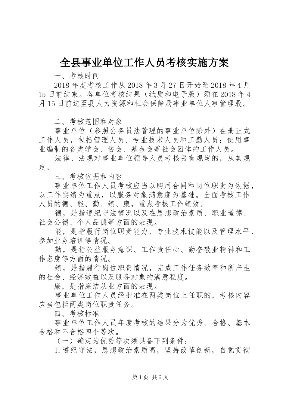 全县事业单位工作人员考核方案_第1页
