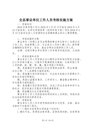 全县事业单位工作人员考核方案