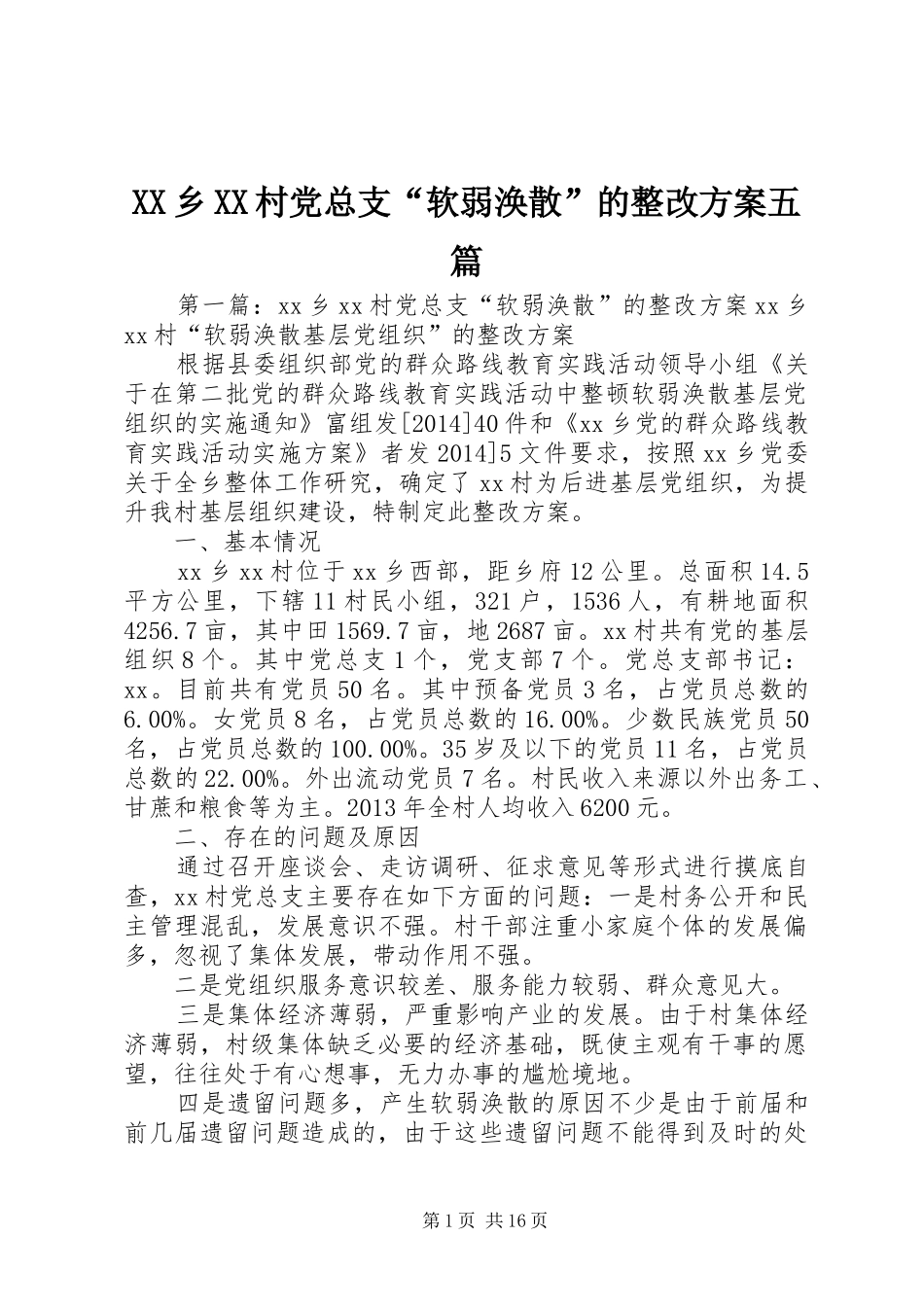 XX乡XX村党总支“软弱涣散”的整改实施方案五篇_第1页