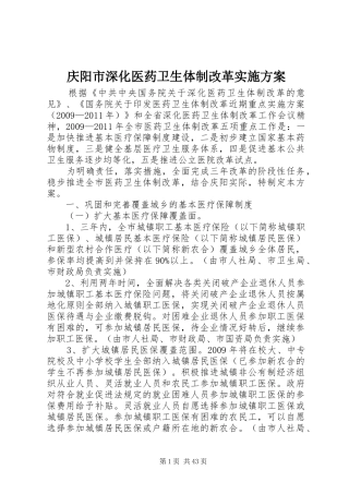 庆阳市深化医药卫生体制改革实施方案