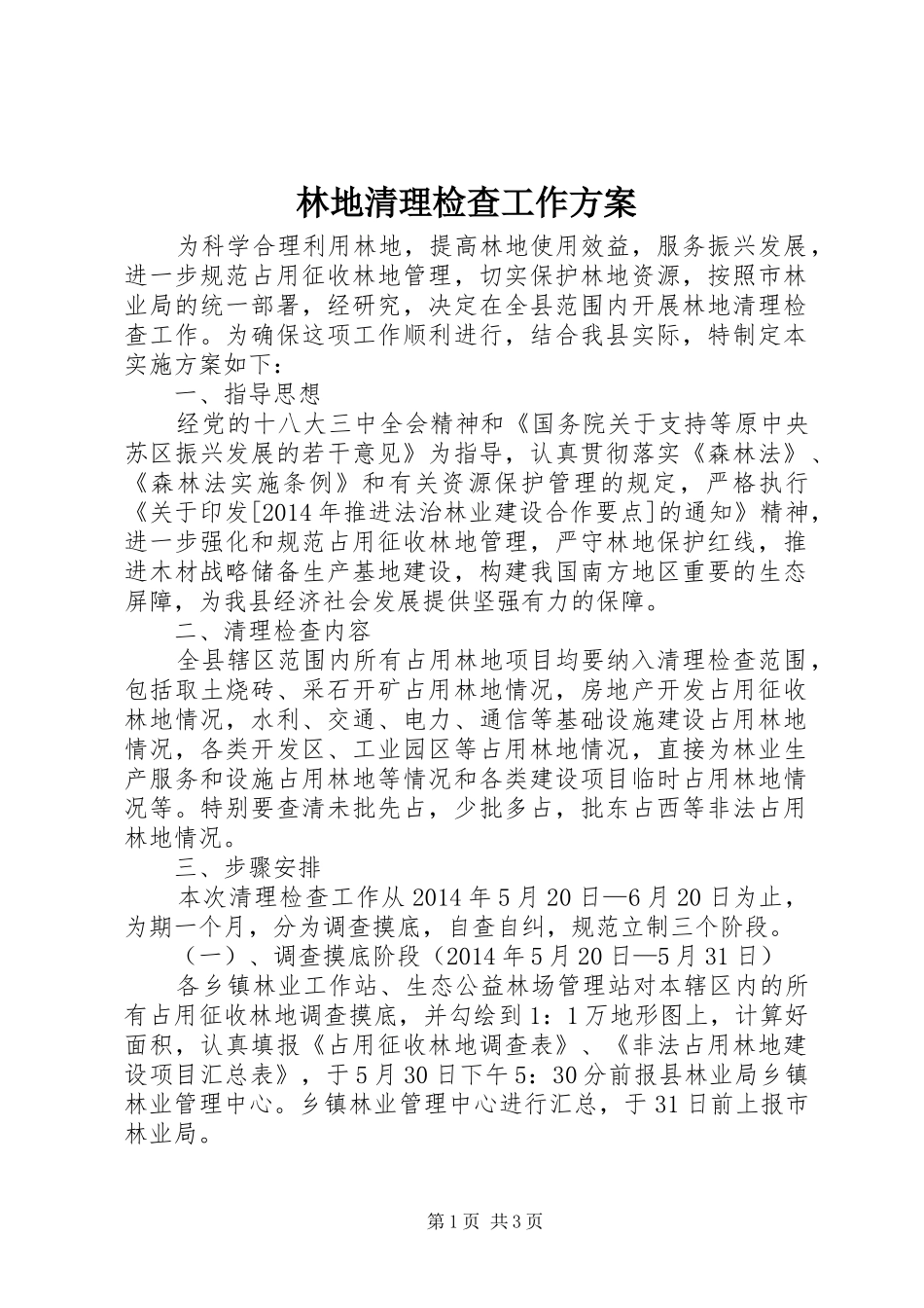 林地清理检查工作方案_第1页