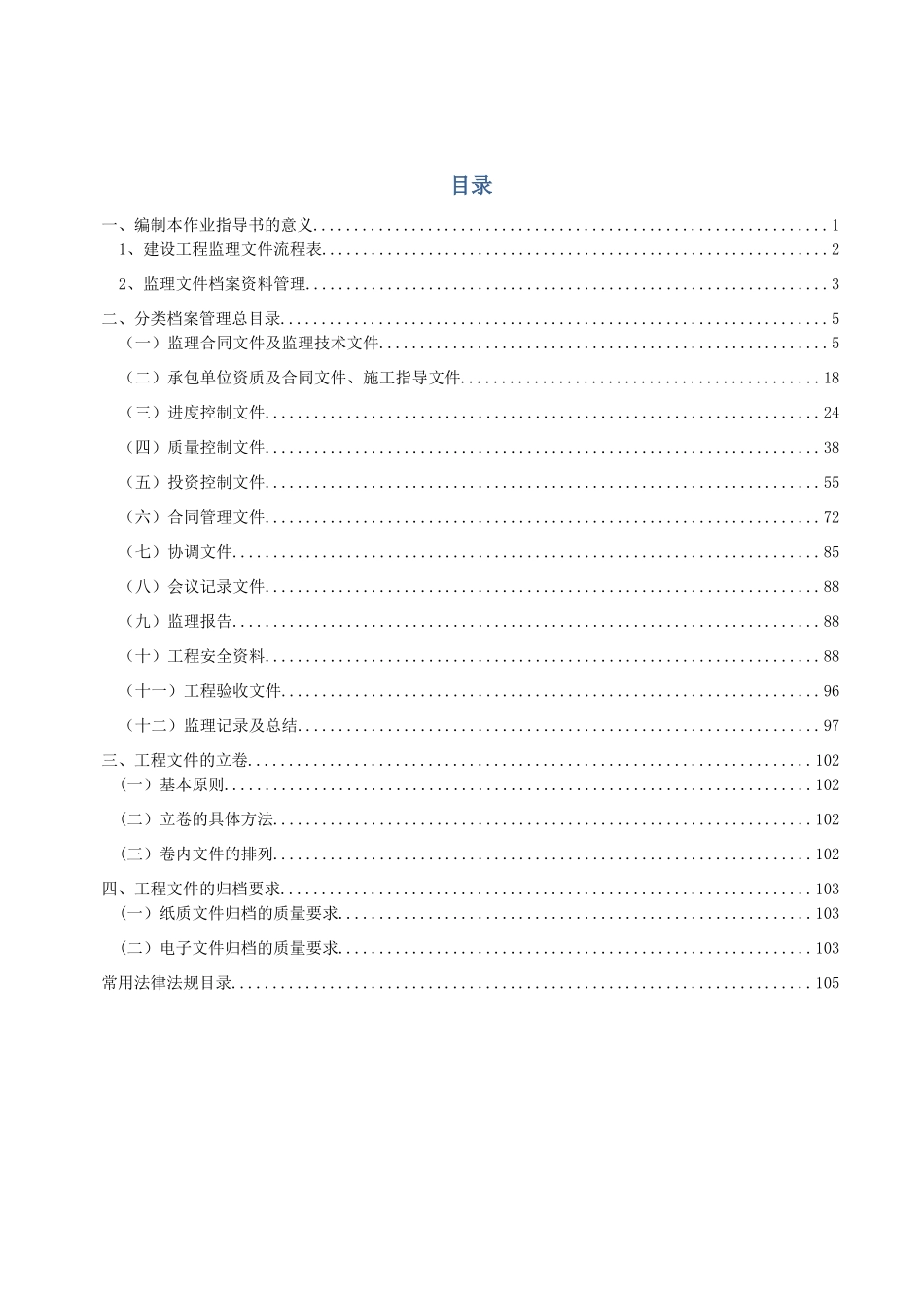 建设工程监理档案资料管理作业指导书_第1页