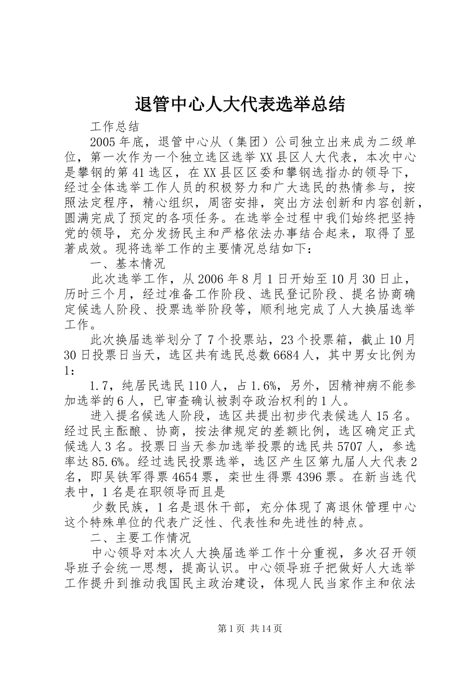 退管中心人大代表选举总结_第1页