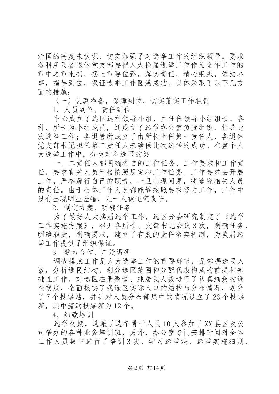 退管中心人大代表选举总结_第2页