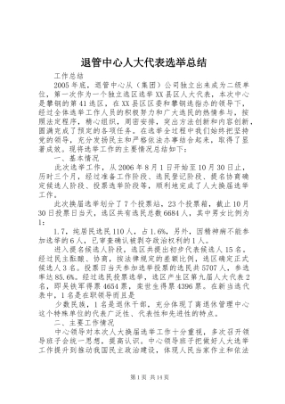 退管中心人大代表选举总结