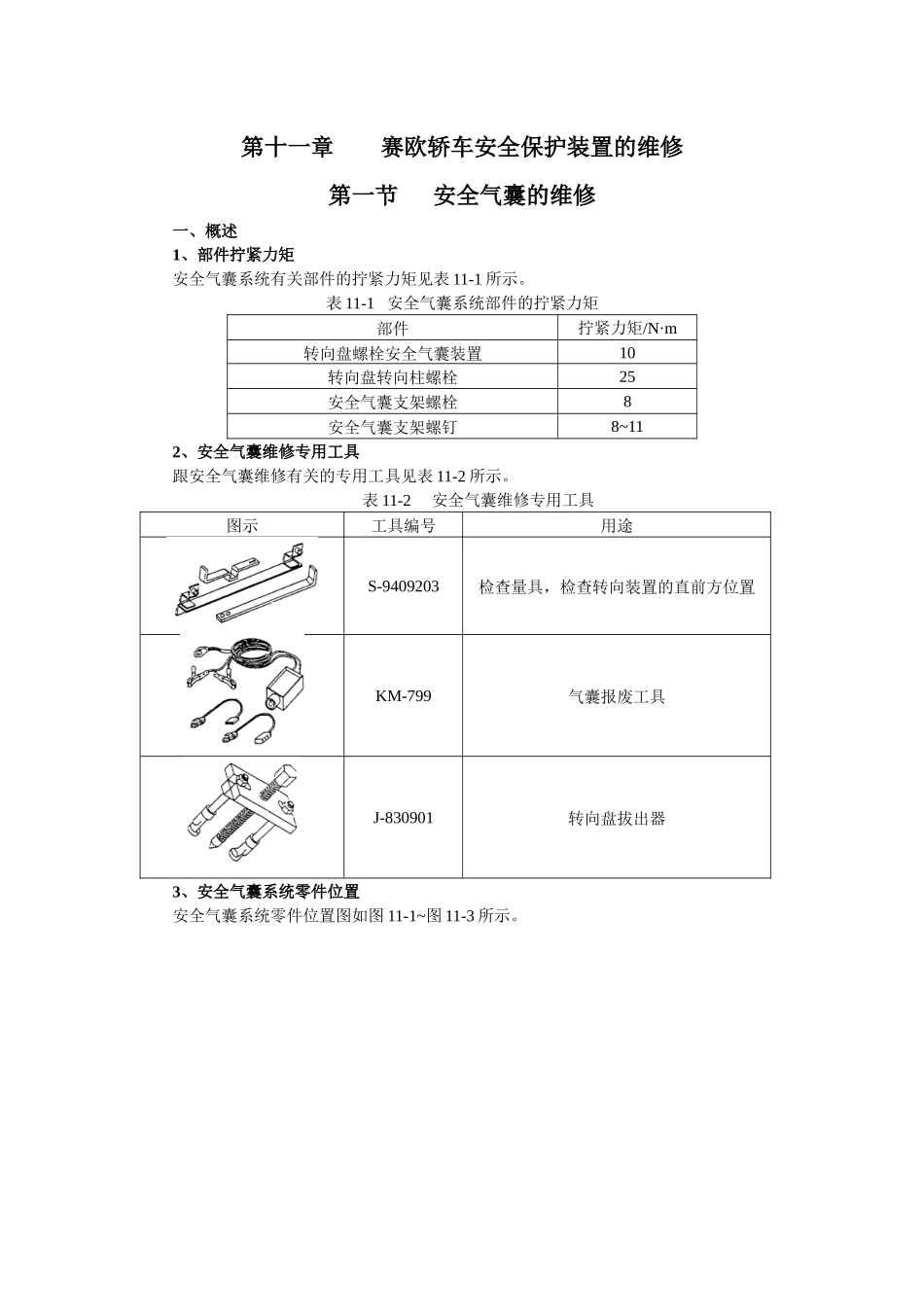 赛欧轿车安全气囊检修_第1页