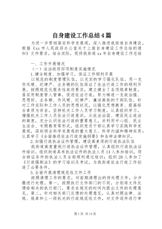 自身建设工作总结4篇