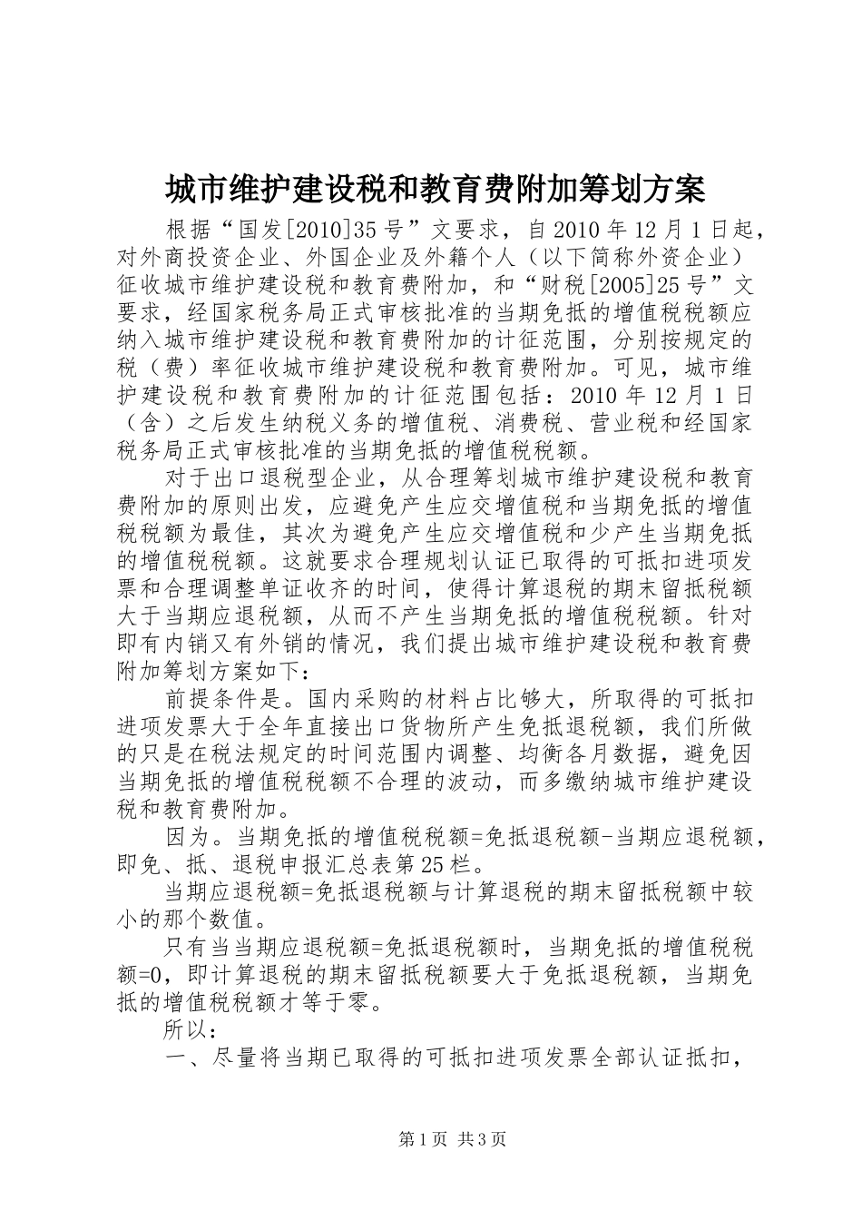 城市维护建设税和教育费附加筹划实施方案_第1页