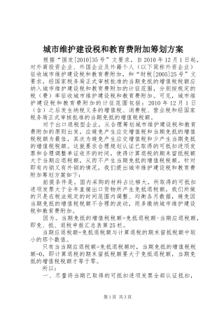 城市维护建设税和教育费附加筹划实施方案