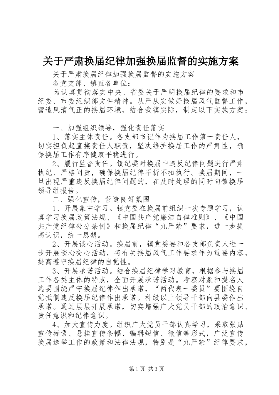关于严肃换届纪律加强换届监督的方案_第1页