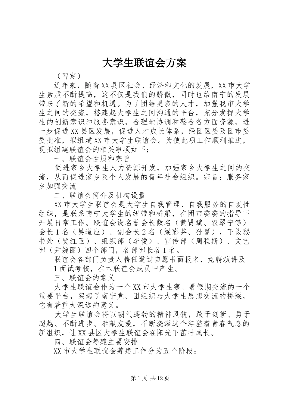 大学生联谊会实施方案_第1页