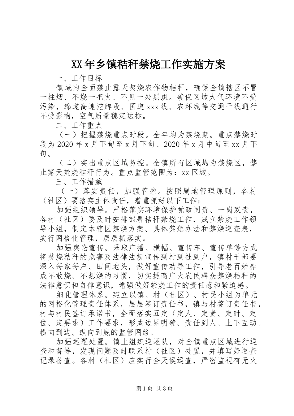 XX年乡镇秸秆禁烧工作方案_第1页
