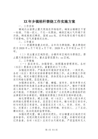 XX年乡镇秸秆禁烧工作方案