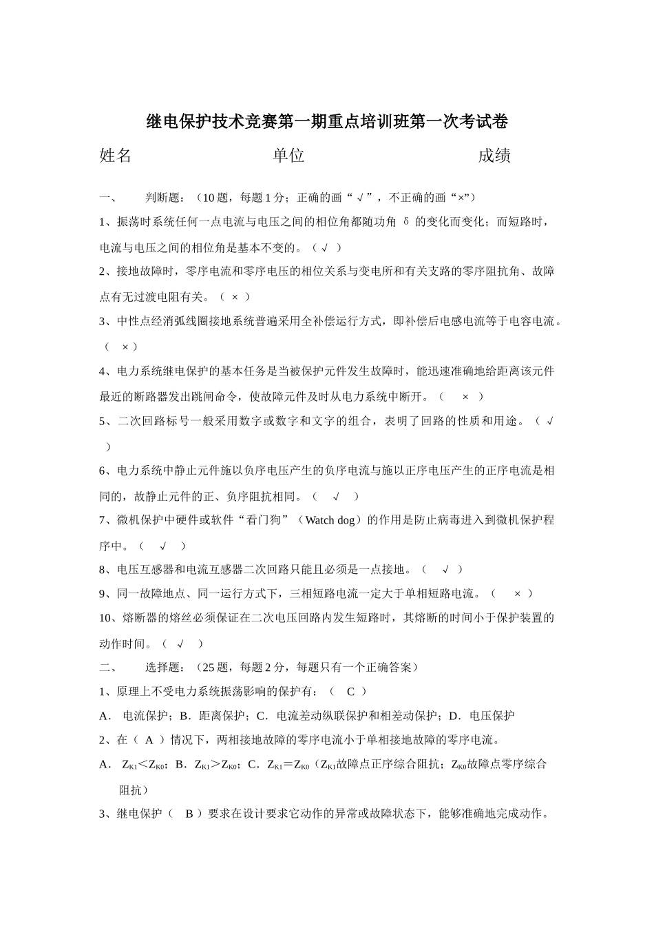 继电保护技术竞赛第一期重点培训班第一次考试卷( 6)_第1页