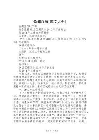 铁棚总结[范文大全]