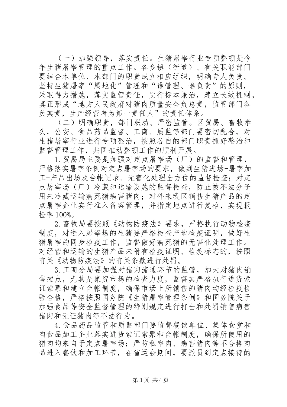 区委猪肉质量安全整治方案_第3页