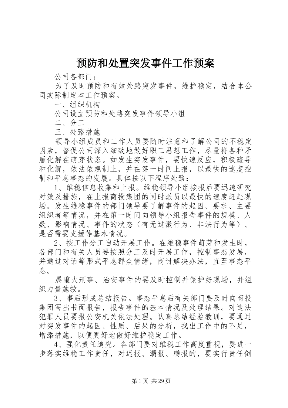 预防和处置突发事件工作应急预案_第1页